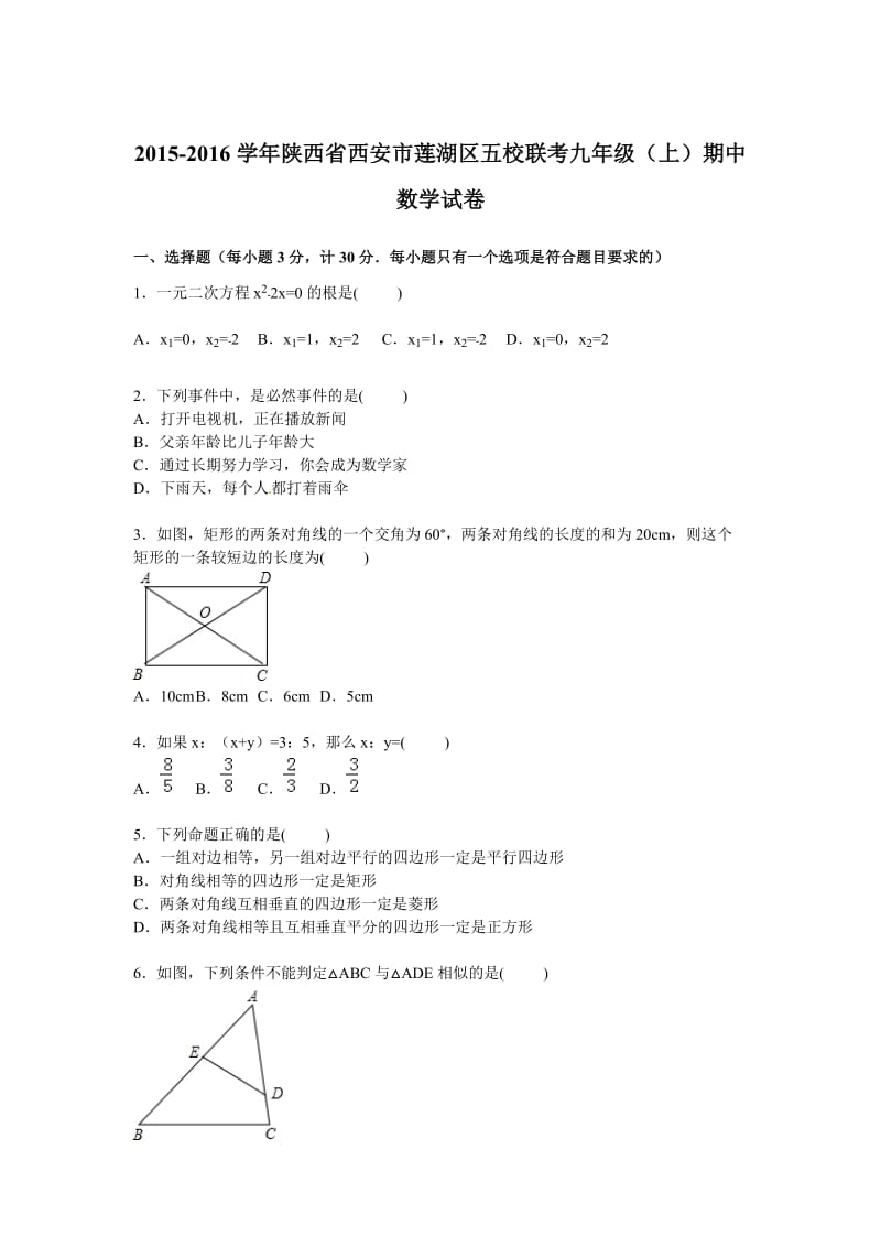 西安市莲湖区五校联考2016届九年级期中数学试卷含答案解析.doc_第1页