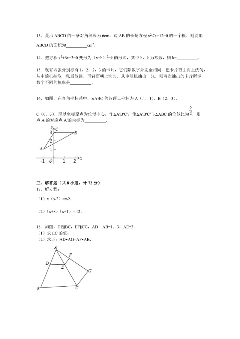 西安市莲湖区五校联考2016届九年级期中数学试卷含答案解析.doc_第3页