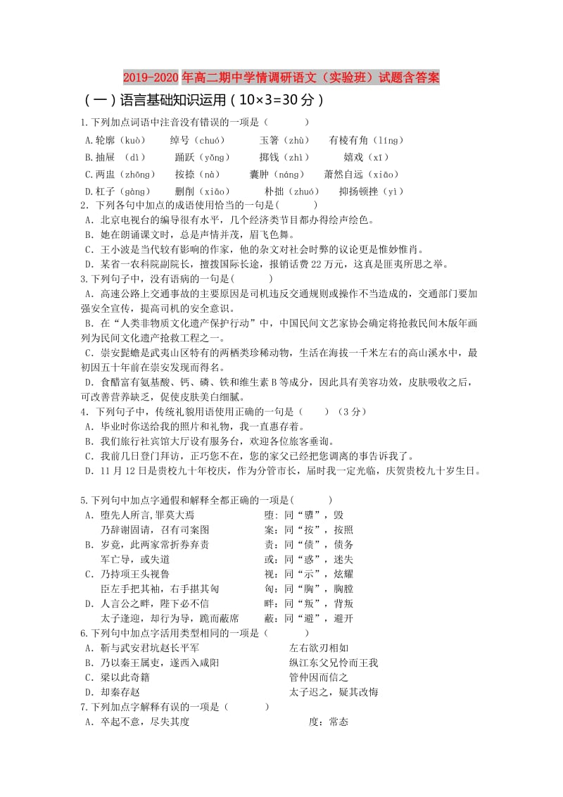 2019-2020年高二期中学情调研语文（实验班）试题含答案.doc_第1页