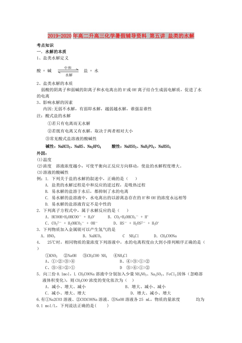 2019-2020年高二升高三化学暑假辅导资料 第五讲 盐类的水解.doc_第1页