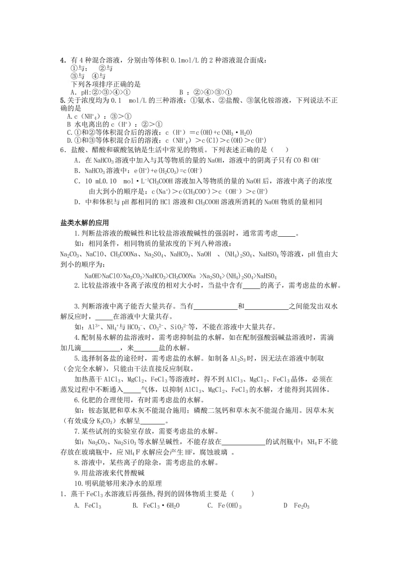 2019-2020年高二升高三化学暑假辅导资料 第五讲 盐类的水解.doc_第3页