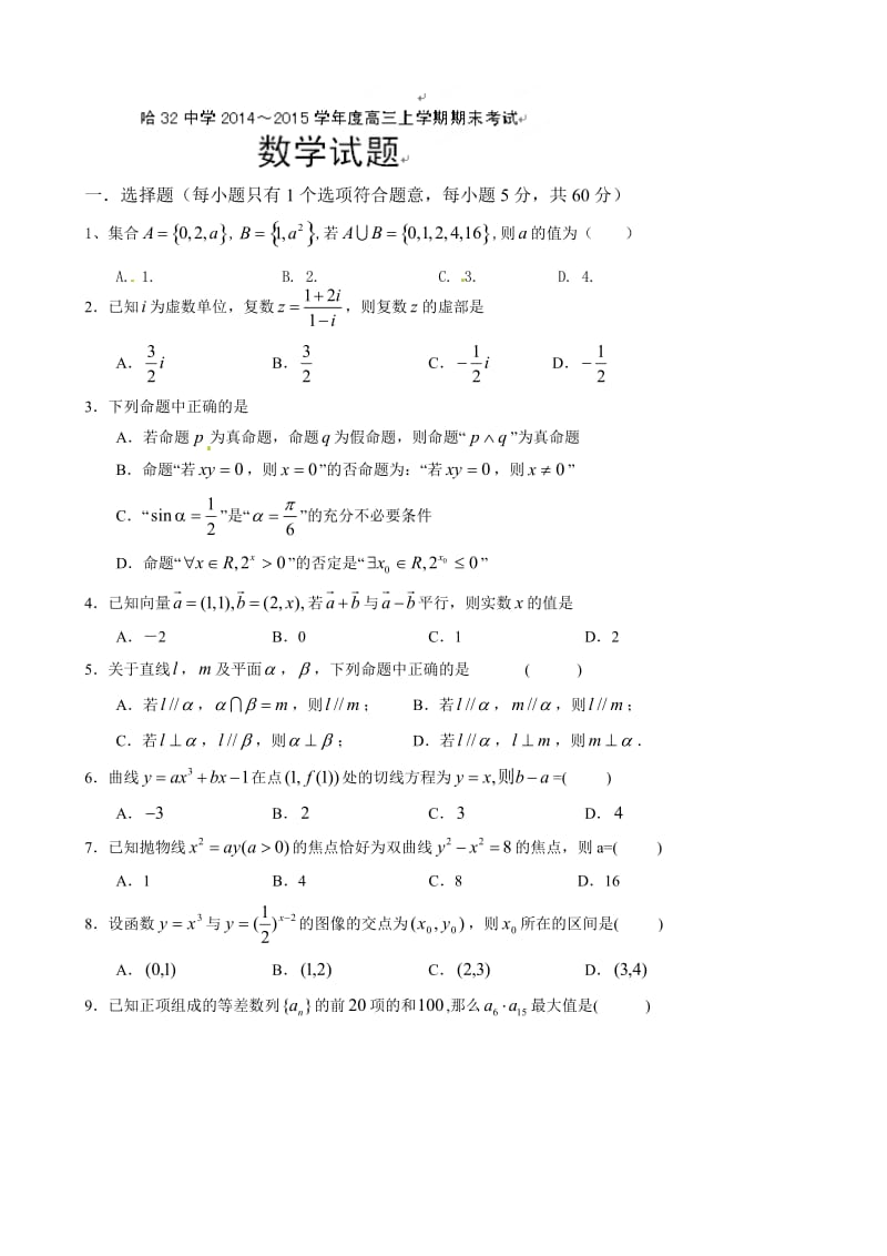 哈尔滨三十二中2014-2015年高三数学(文)上学期期末试题及答案.doc_第1页