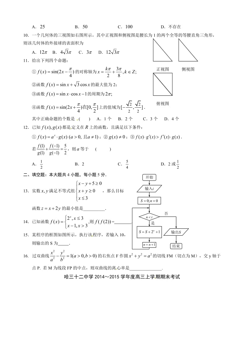 哈尔滨三十二中2014-2015年高三数学(文)上学期期末试题及答案.doc_第2页