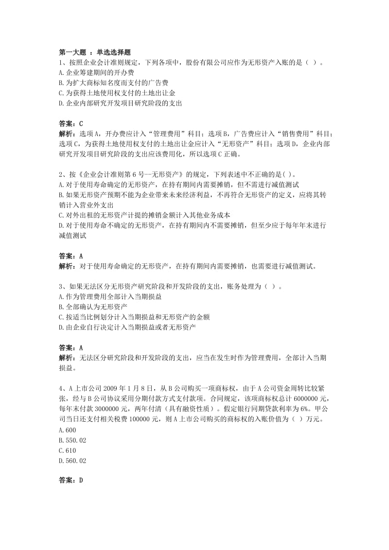 无形资产习题.doc_第1页