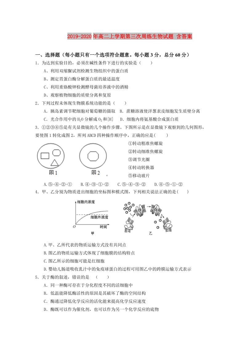 2019-2020年高二上学期第三次周练生物试题 含答案.doc_第1页