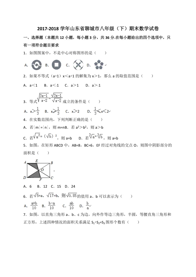 聊城市2017-2018学年八年级下期末考试数学试题(含答案解析).doc_第1页