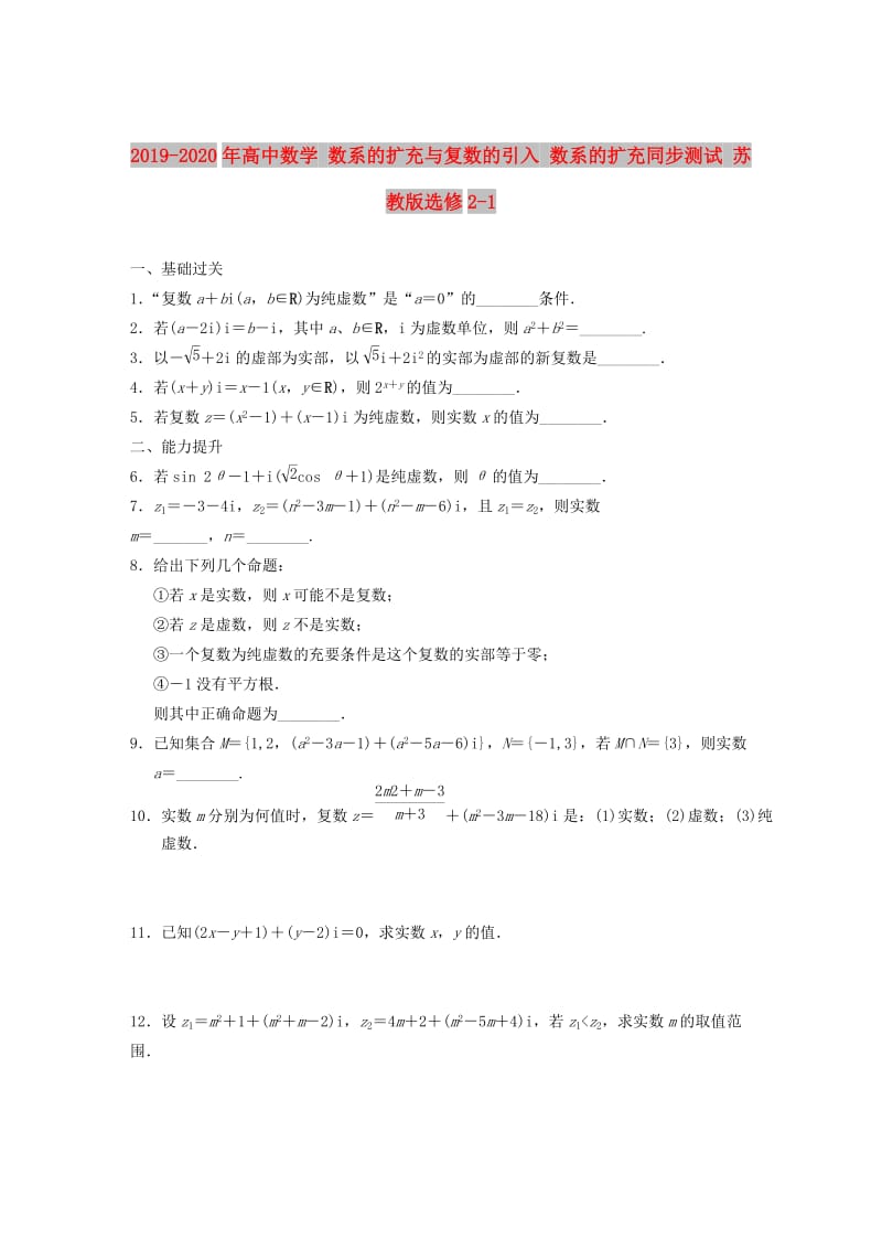 2019-2020年高中数学 数系的扩充与复数的引入 数系的扩充同步测试 苏教版选修2-1.doc_第1页