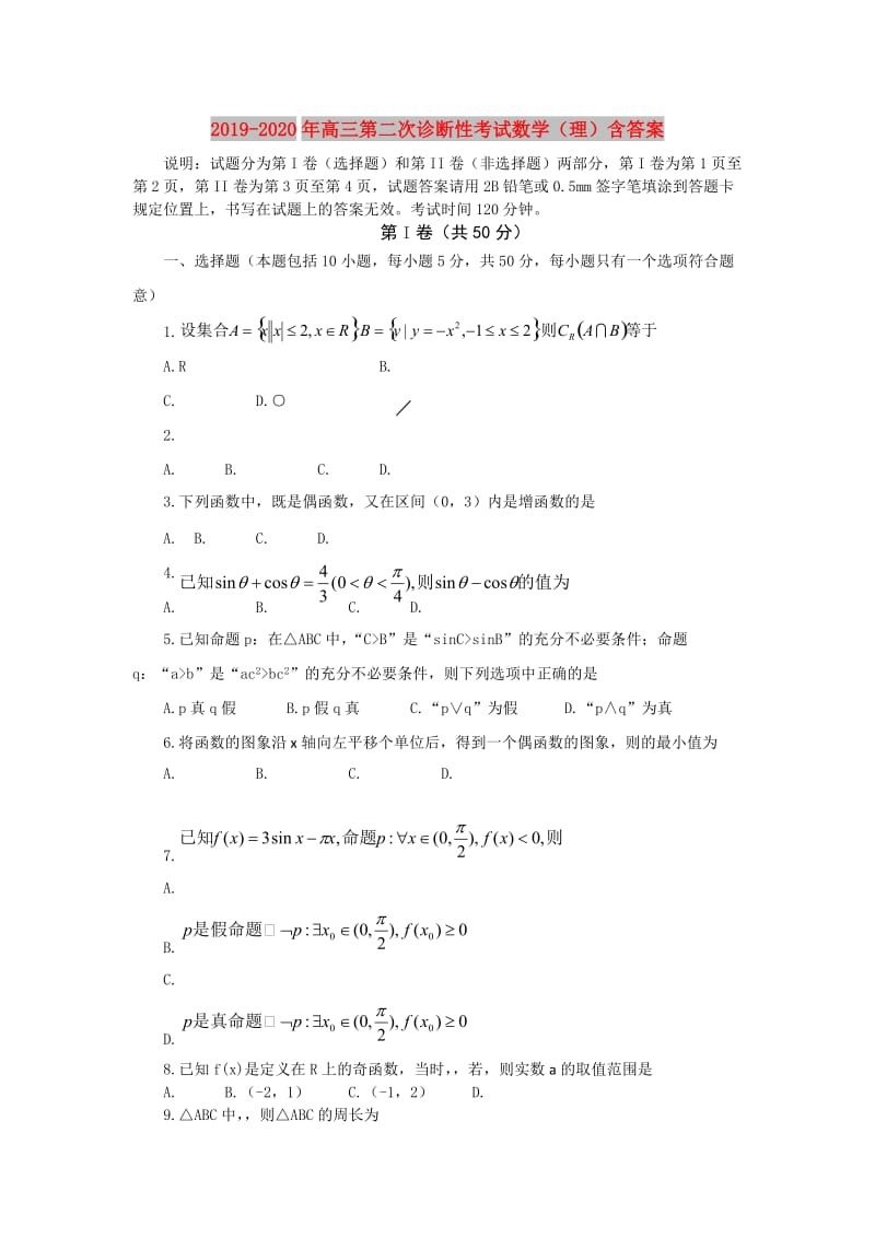 2019-2020年高三第二次诊断性考试数学（理）含答案.doc_第1页