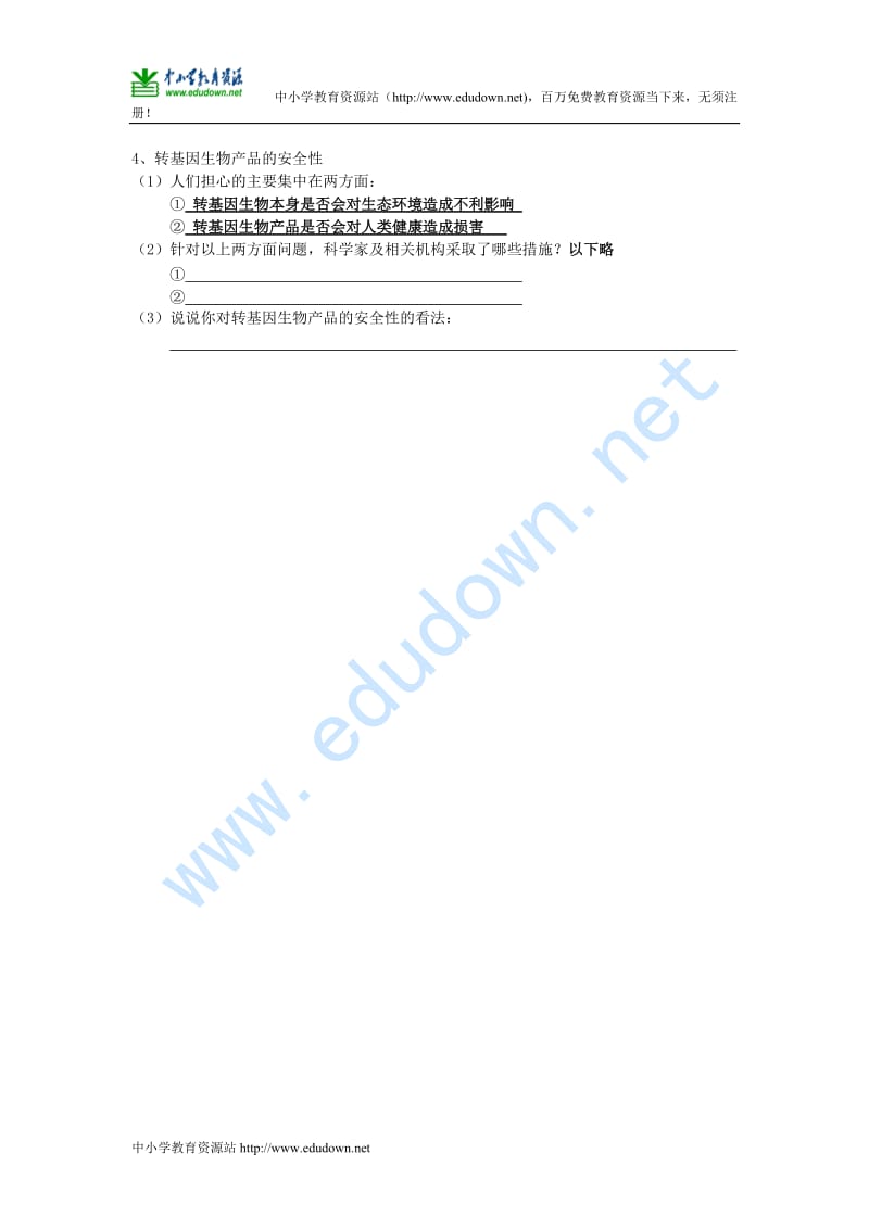 沪科版生命科学高二上6-3《基因工程与转基因生物》学案答案.doc_第3页