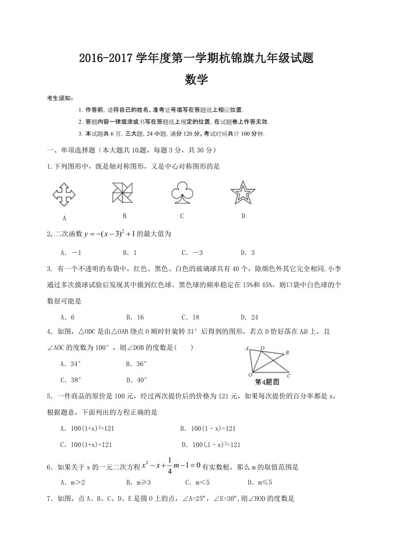 鄂尔多斯杭锦旗2016-2017学年第一学期九年级数学期末试卷及答案.doc_第1页