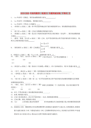 2019-2020年高考數(shù)學(xué)一輪復(fù)習(xí) 專題突破訓(xùn)練 不等式 文.doc