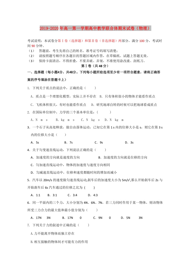 2019-2020年高一第一学期高中教学联合体期末试卷（物理）.doc_第1页