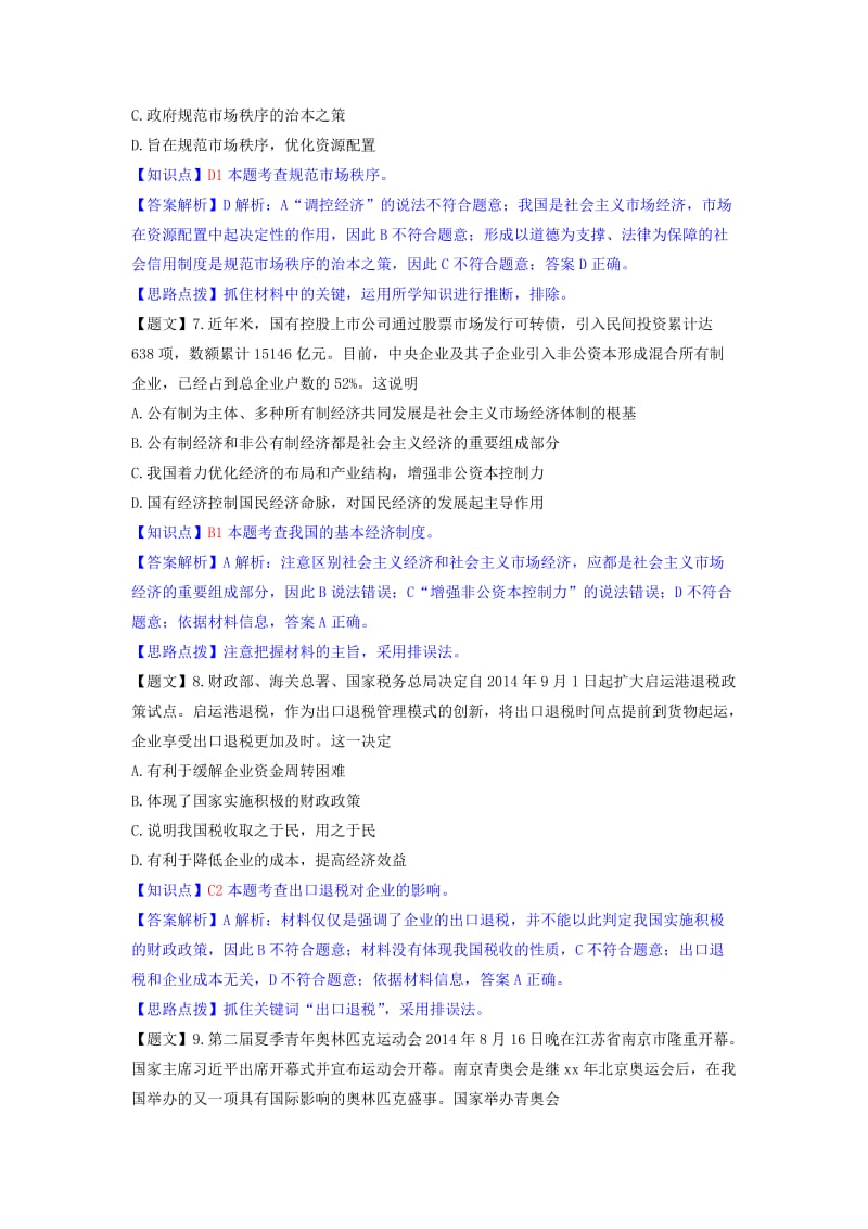 2019-2020年高三政治第一次联考试题（含解析）新人教版.doc_第3页