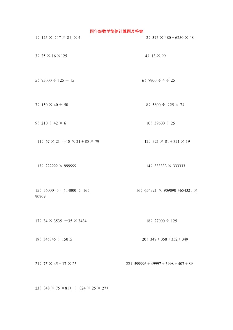 小学四年级数学简便计算题及答案(暑假练习).doc_第1页