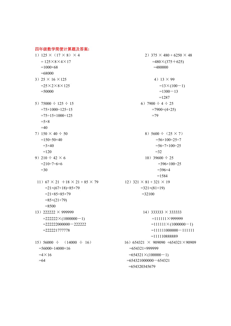 小学四年级数学简便计算题及答案(暑假练习).doc_第2页