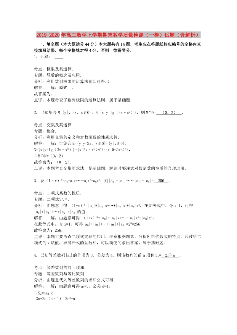 2019-2020年高三数学上学期期末教学质量检测（一模）试题（含解析）.doc_第1页