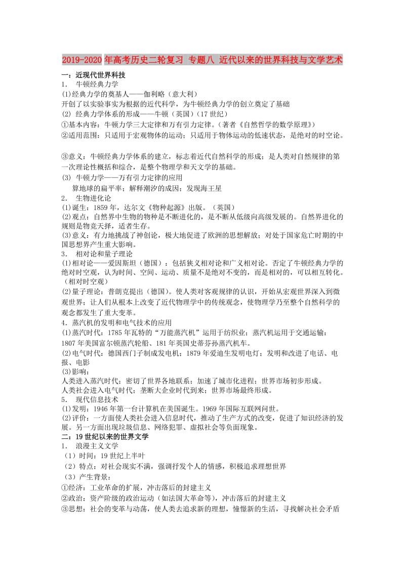 2019-2020年高考历史二轮复习 专题八 近代以来的世界科技与文学艺术.doc_第1页