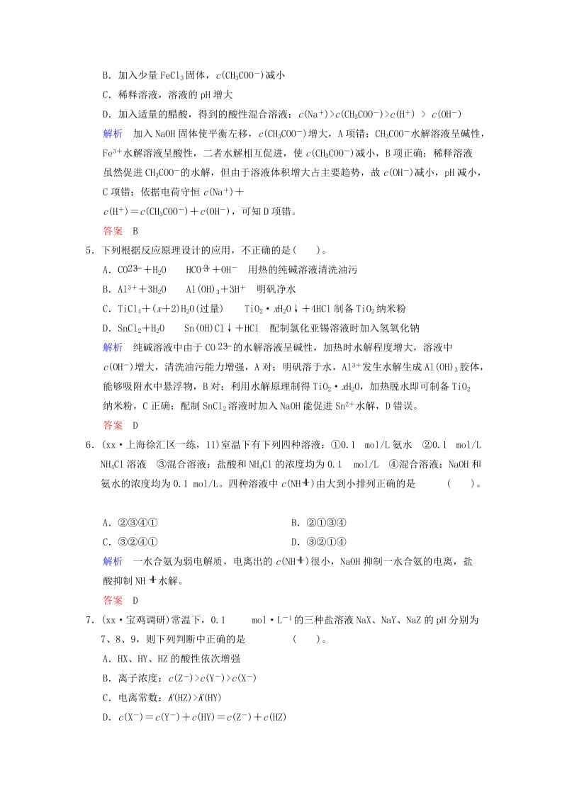 2019-2020年高考化学一轮复习 第8章 基础课时3 盐类的水解限时训练（含解析）.doc_第2页