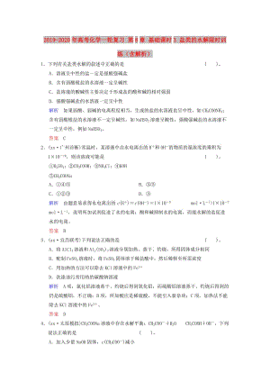 2019-2020年高考化學(xué)一輪復(fù)習(xí) 第8章 基礎(chǔ)課時(shí)3 鹽類的水解限時(shí)訓(xùn)練（含解析）.doc