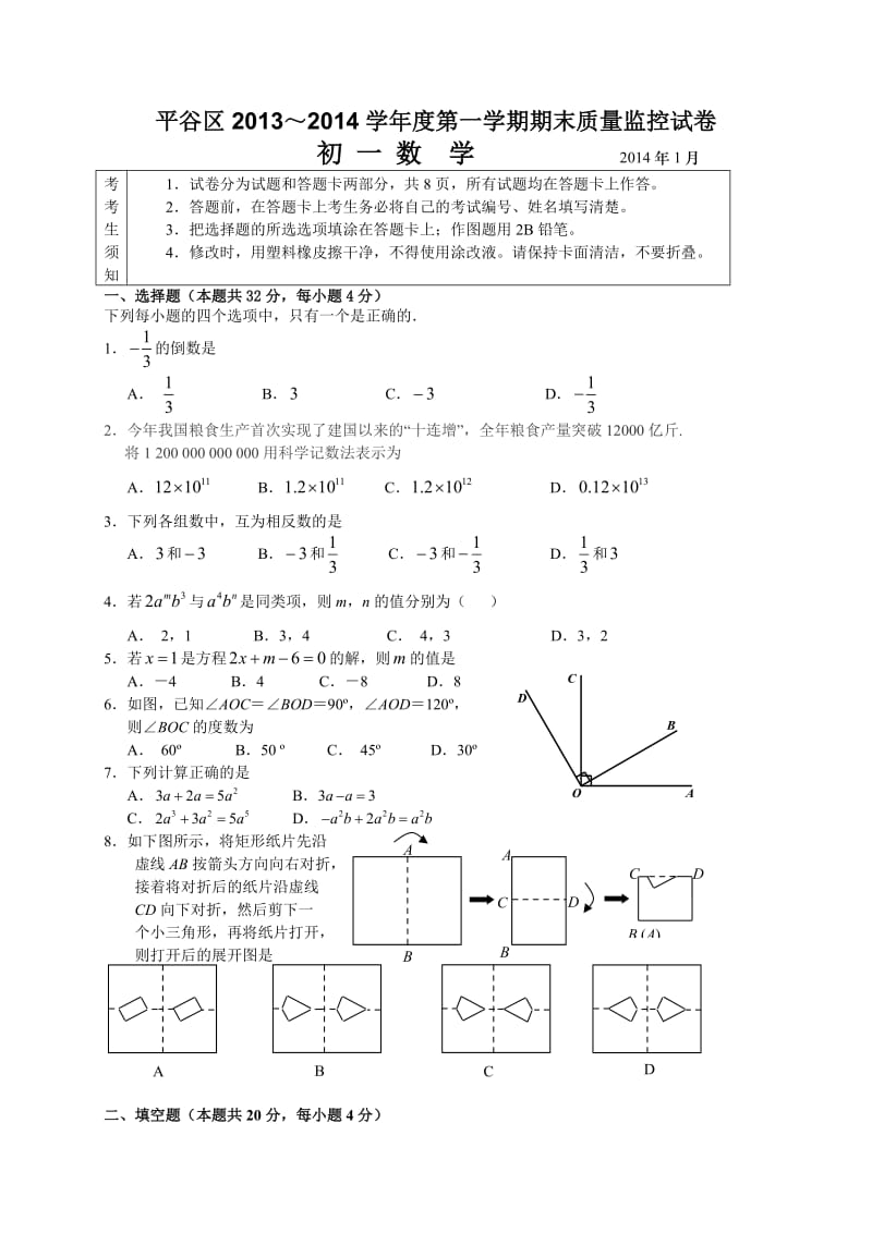 北京市平谷区2013-2014年七年级上期末考试数学试题及答案.doc_第1页