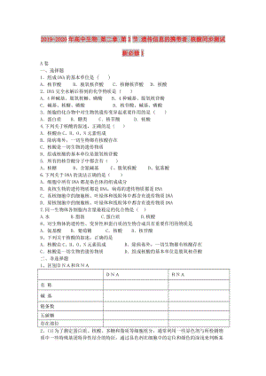 2019-2020年高中生物 第二章 第3節(jié) 遺傳信息的攜帶者 核酸同步測(cè)試 新必修1.doc