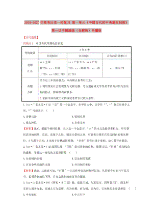 2019-2020年高考?xì)v史一輪復(fù)習(xí) 第一單元《中國古代的中央集權(quán)制度》第一講考題演練（含解析）岳麓版.doc