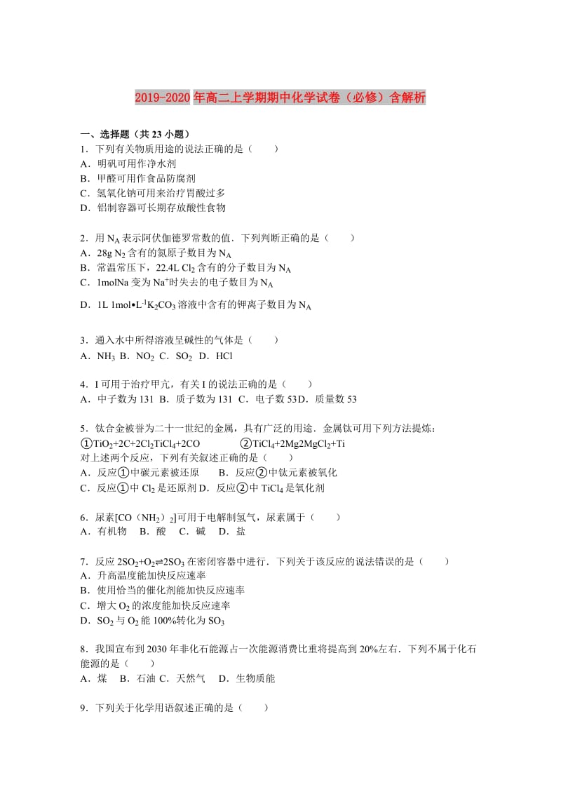 2019-2020年高二上学期期中化学试卷（必修）含解析.doc_第1页