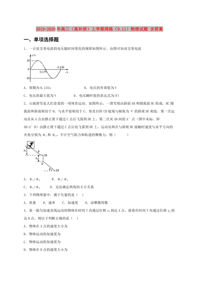 2019-2020年高三（高补班）上学期周练（9.11）物理试题 含答案.doc_第1页