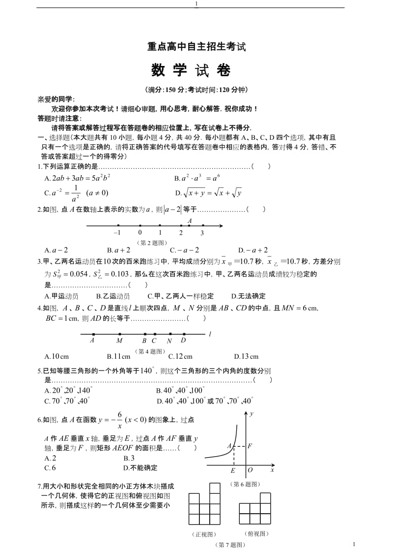 重点高中自主招生考试数学试卷（大全集）_第1页