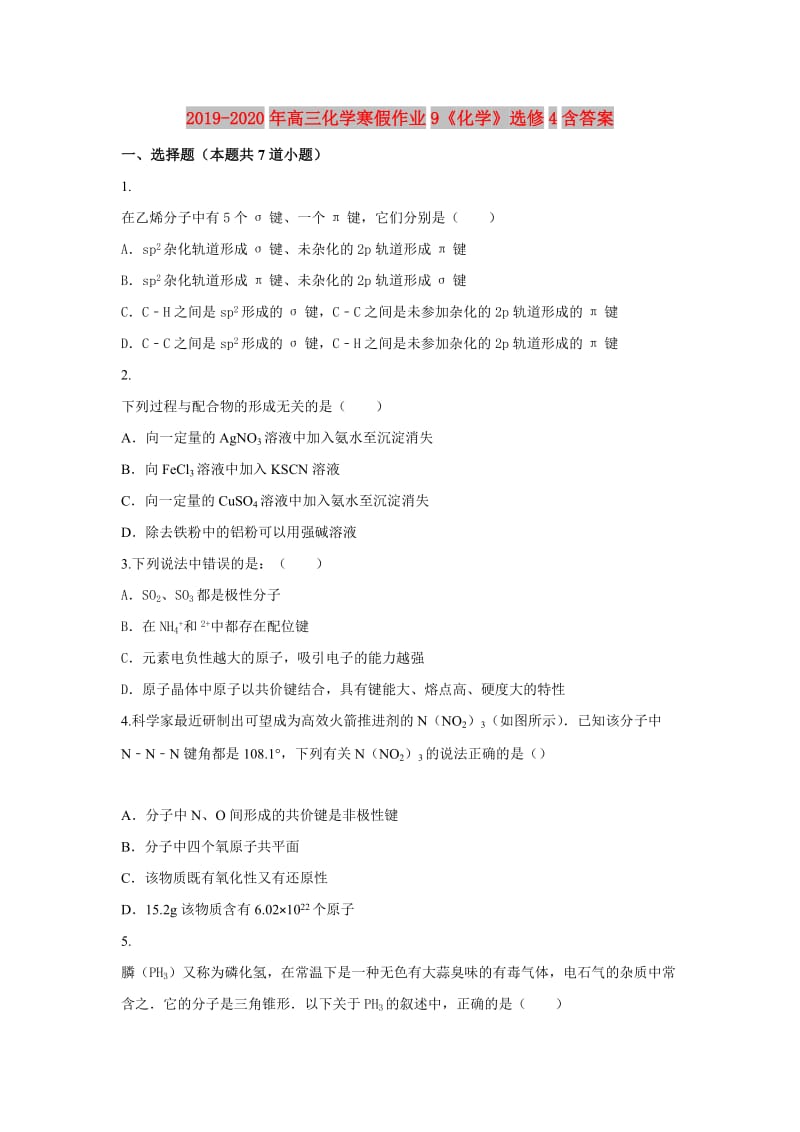 2019-2020年高三化学寒假作业9《化学》选修4含答案.doc_第1页