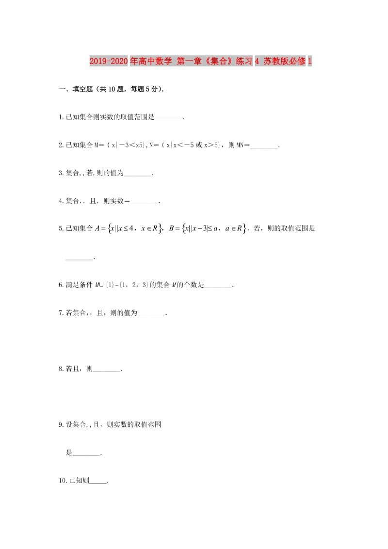 2019-2020年高中数学 第一章《集合》练习4 苏教版必修1.doc_第1页