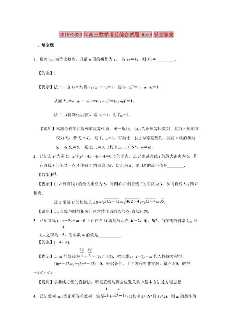 2019-2020年高三数学考前综合试题 Word版含答案.doc_第1页