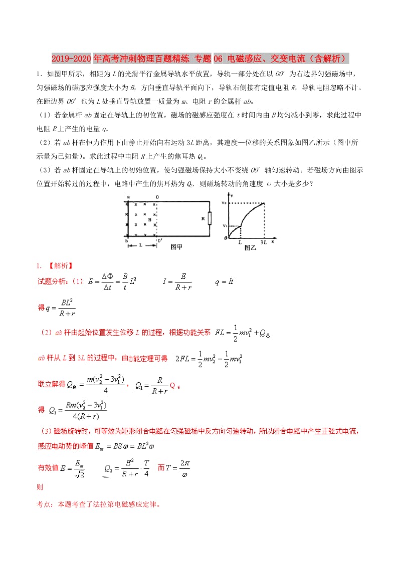 2019-2020年高考冲刺物理百题精练 专题06 电磁感应、交变电流（含解析）.doc_第1页