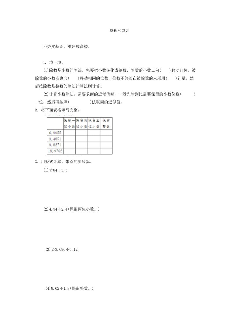 人教版五年级数学上册第2单元复习课练习题及答案.doc_第1页