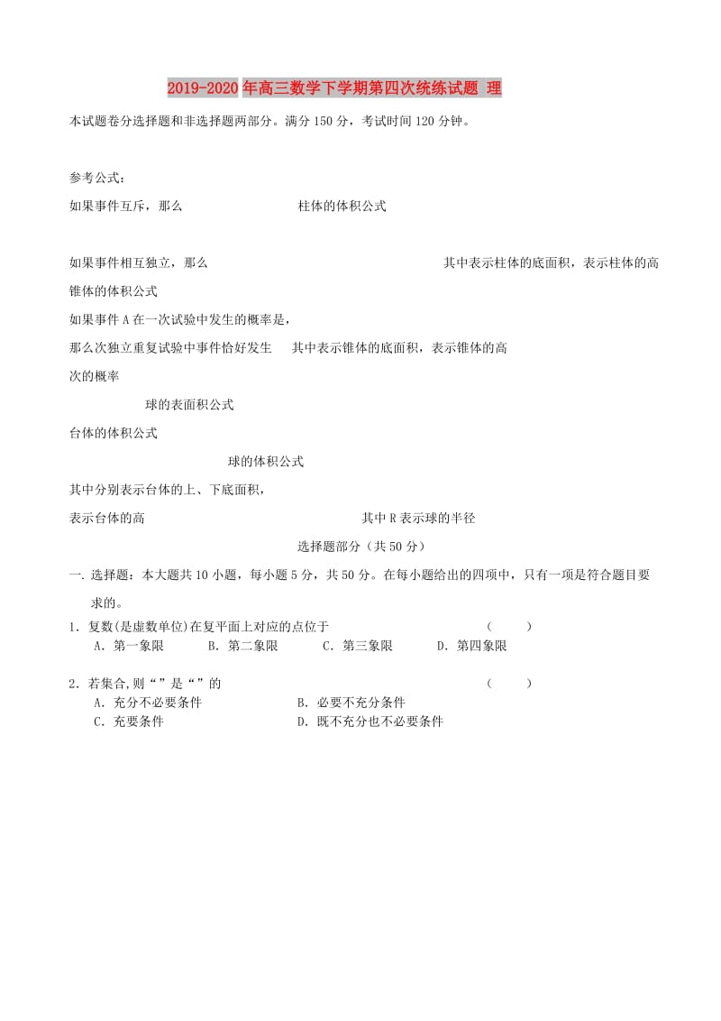 2019-2020年高三数学下学期第四次统练试题 理.doc_第1页