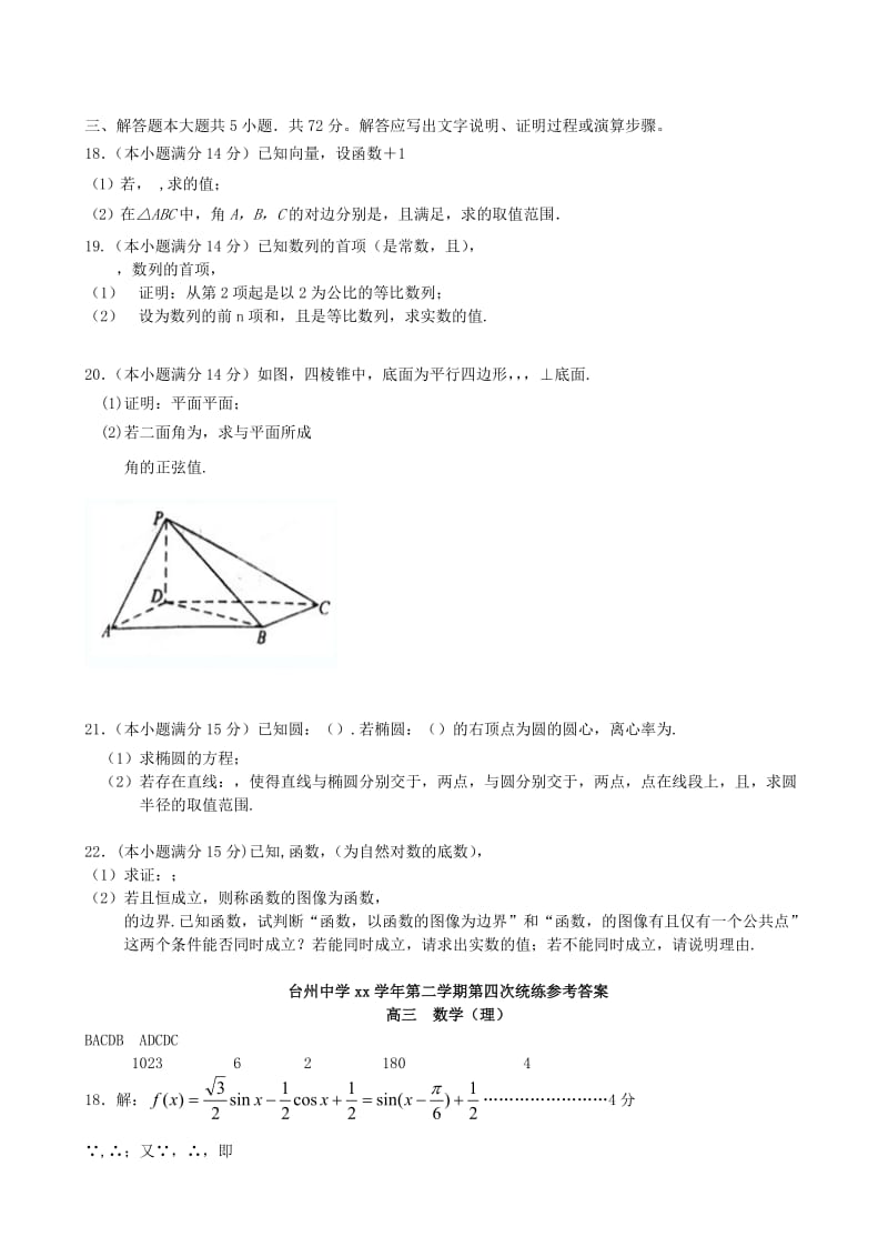 2019-2020年高三数学下学期第四次统练试题 理.doc_第3页