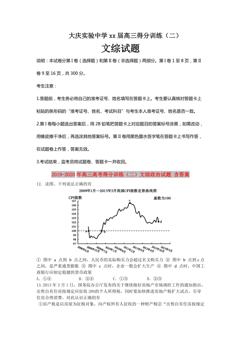 2019-2020年高三高考得分训练（二）文综政治试题 含答案.doc_第1页