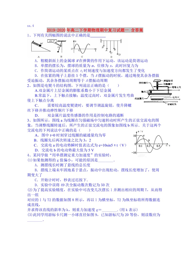 2019-2020年高二下学期物理期中复习试题一 含答案.doc_第1页