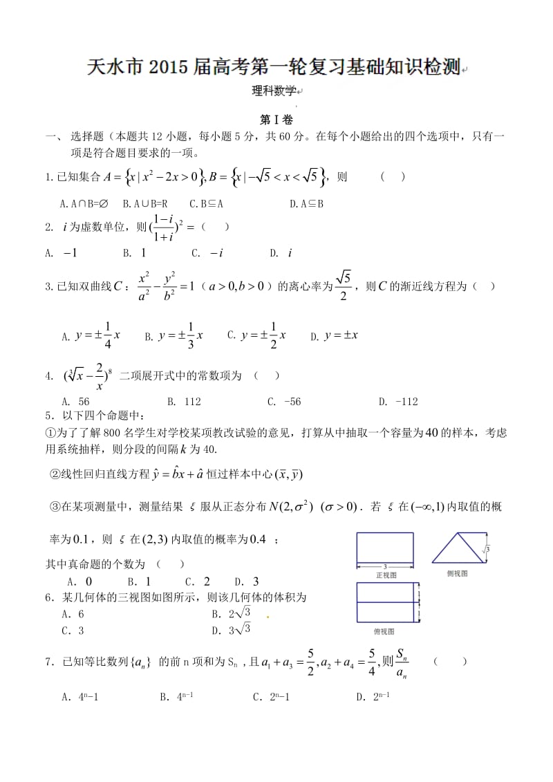 天水市2015届高三一轮复习数学(理)考试题及答案.doc_第1页
