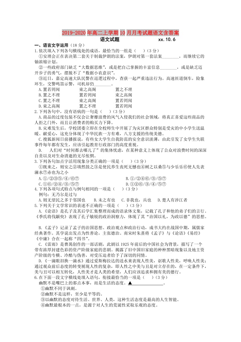 2019-2020年高二上学期10月月考试题语文含答案.doc_第1页