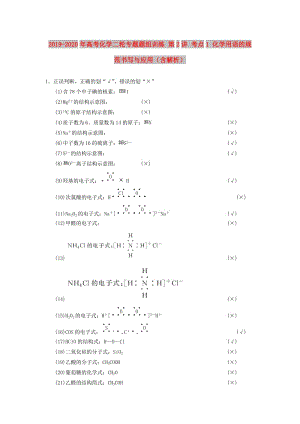 2019-2020年高考化學(xué)二輪專題題組訓(xùn)練 第2講 考點1 化學(xué)用語的規(guī)范書寫與應(yīng)用（含解析）.doc