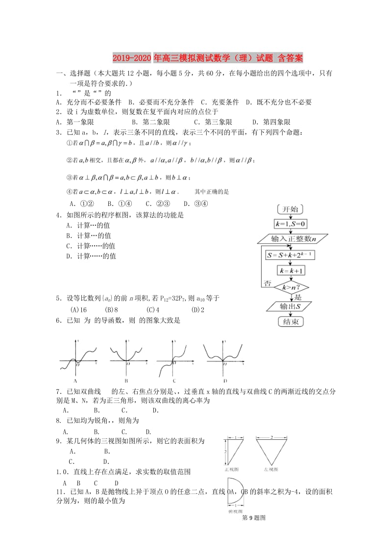 2019-2020年高三模拟测试数学（理）试题 含答案.doc_第1页