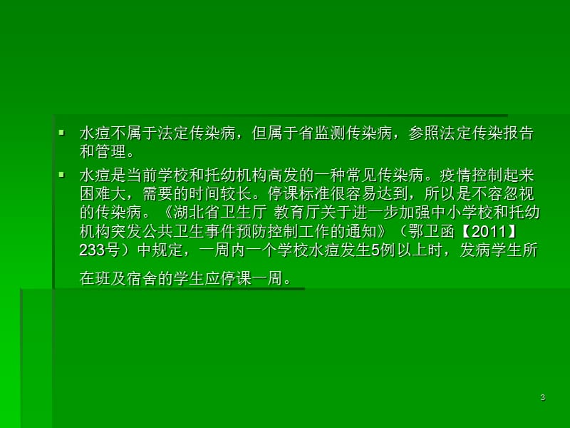 学校和托幼机构传染病预防与控制 ppt课件 - 副本 - 副本_第3页