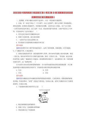 2019-2020年高考政治一輪總復習 第3單元 第10課 創(chuàng)新意識與社會進步課時作業(yè) 新人教版必修4.doc