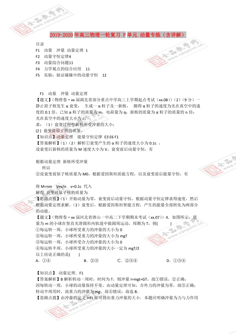 2019-2020年高三物理一轮复习 F单元 动量专练（含详解）.doc_第1页