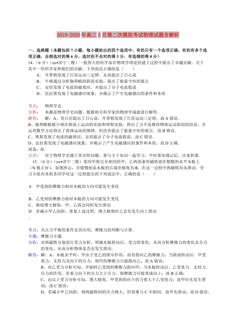 2019-2020年高三5月第二次模拟考试物理试题含解析.doc_第1页