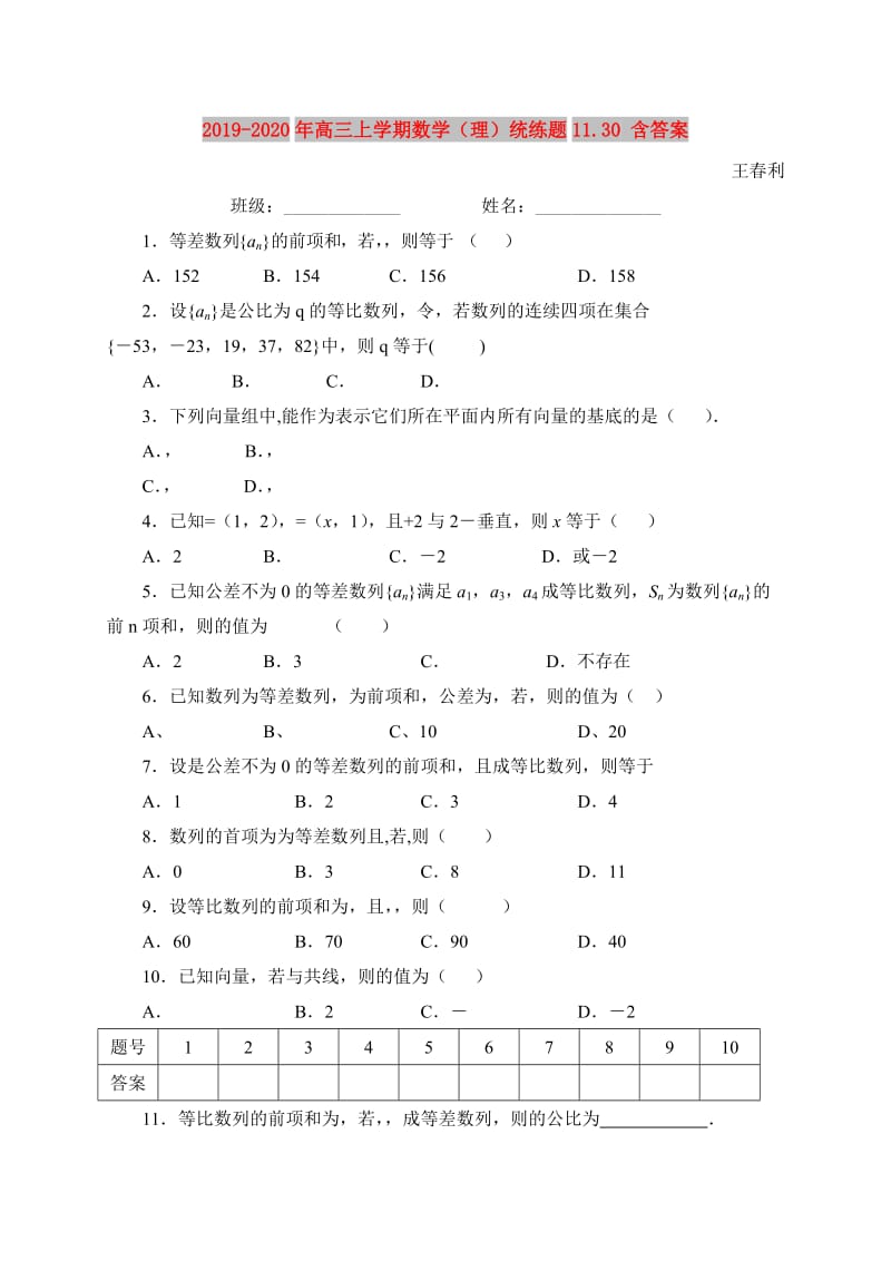 2019-2020年高三上学期数学（理）统练题11.30 含答案.doc_第1页