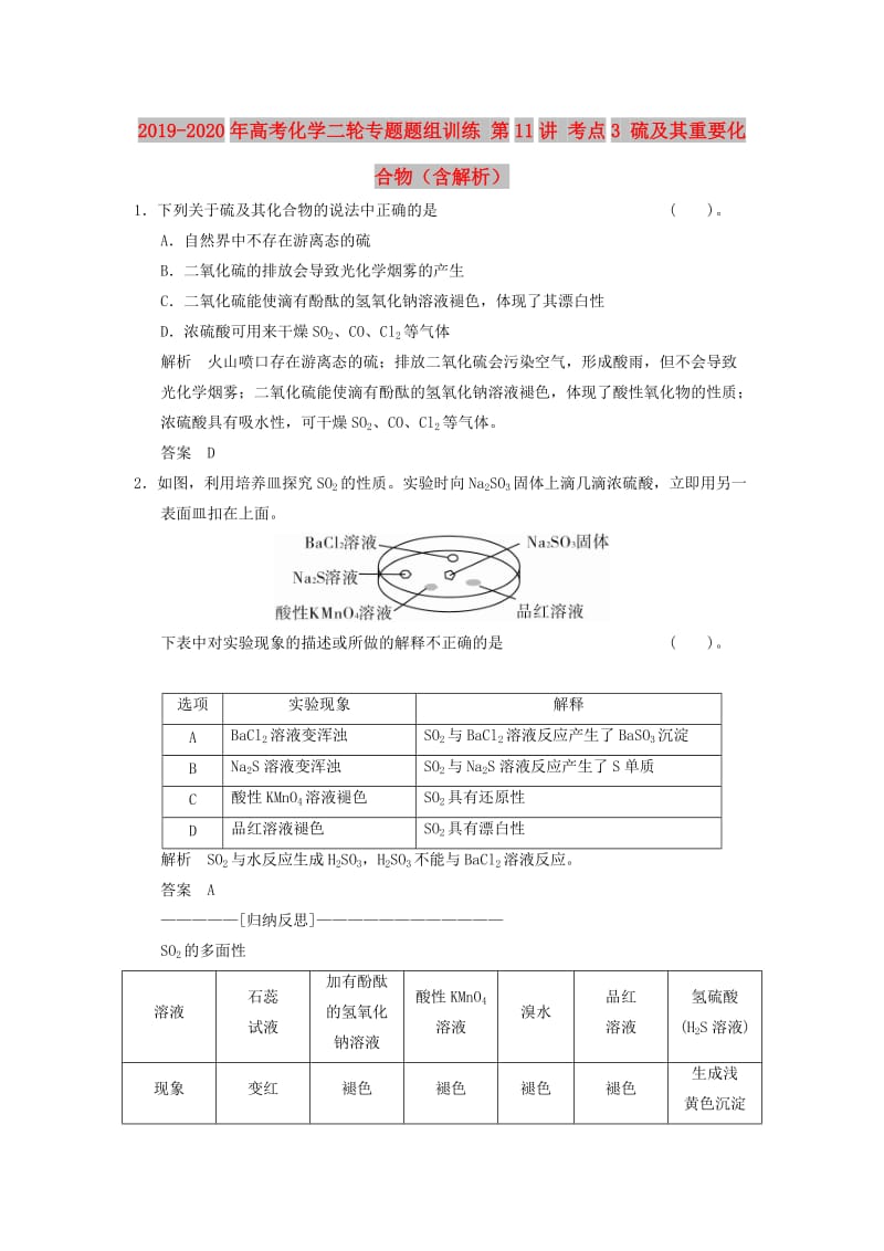 2019-2020年高考化学二轮专题题组训练 第11讲 考点3 硫及其重要化合物（含解析）.doc_第1页