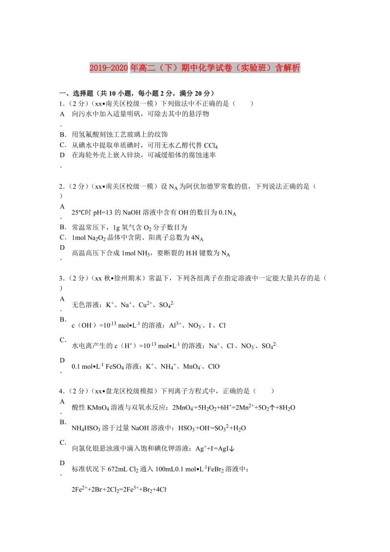 2019-2020年高二（下）期中化学试卷（实验班）含解析.doc_第1页