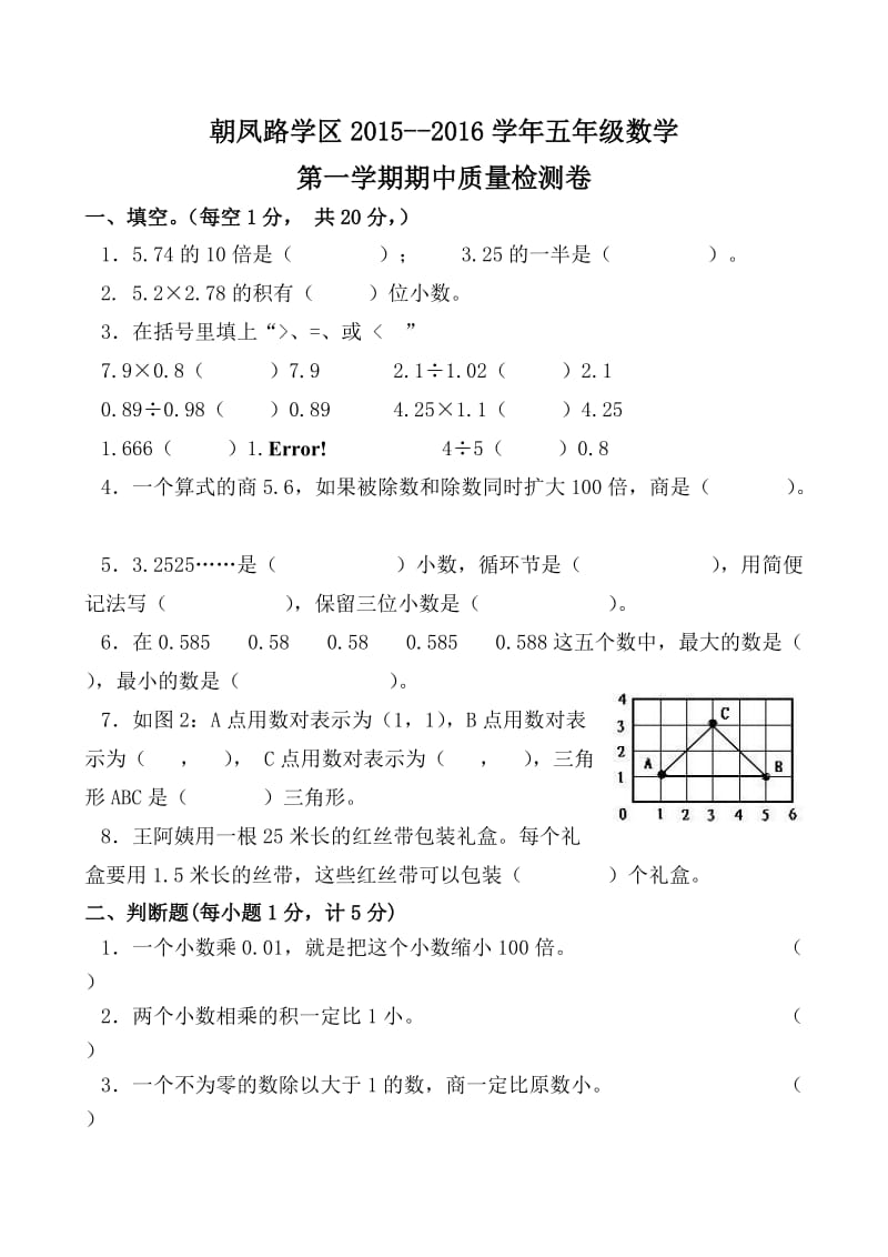 朝凤学区2015-2016年第一学期五年级数学期中试卷及答案.doc_第1页